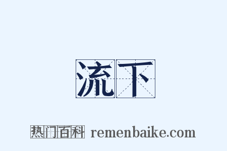 流下是什么意思的图片